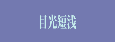 目光短浅什么意思？目光短浅怎么读？