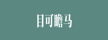 目可瞻马什么意思？目可瞻马怎么读？