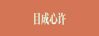 目成心许什么意思？目成心许怎么读？