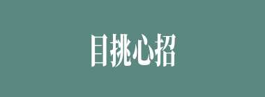 目挑心招什么意思？目挑心招怎么读？