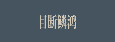 目断鳞鸿什么意思？目断鳞鸿怎么读？