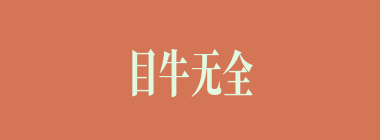 目牛无全什么意思？目牛无全怎么读？