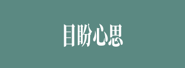 目盼心思什么意思？目盼心思怎么读？