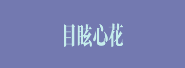 目眩心花什么意思？目眩心花怎么读？