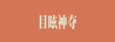 目眩神夺什么意思？目眩神夺怎么读？
