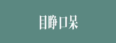 目睁口呆什么意思？目睁口呆怎么读？