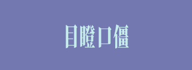 目瞪口僵什么意思？目瞪口僵怎么读？