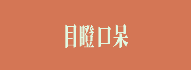 目瞪口呆什么意思？目瞪口呆怎么读？