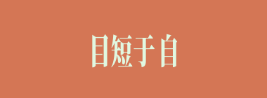 目短于自见什么意思？目短于自见怎么读？