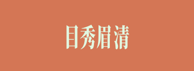 目秀眉清什么意思？目秀眉清怎么读？