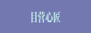 目营心匠什么意思？目营心匠怎么读？