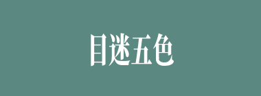 目迷五色什么意思？目迷五色怎么读？