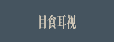 目食耳视什么意思？目食耳视怎么读？