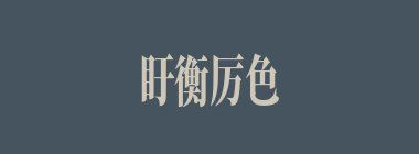 盱衡厉色什么意思？盱衡厉色怎么读？