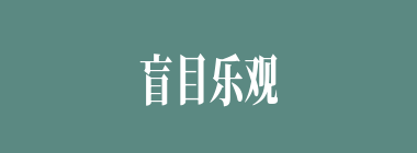 盲目乐观什么意思？盲目乐观怎么读？