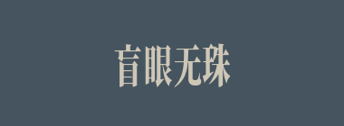 盲眼无珠什么意思？盲眼无珠怎么读？