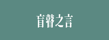 盲瞽之言什么意思？盲瞽之言怎么读？