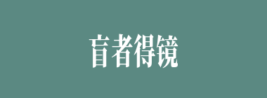 盲者得镜什么意思？盲者得镜怎么读？