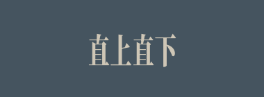直上直下什么意思？直上直下怎么读？