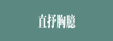 直抒胸臆什么意思？直抒胸臆怎么读？