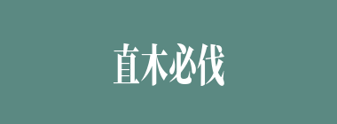 直木必伐什么意思？直木必伐怎么读？
