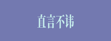 直言不讳什么意思？直言不讳怎么读？