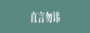 直言勿讳什么意思？直言勿讳怎么读？