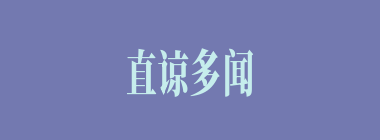 直谅多闻什么意思？直谅多闻怎么读？
