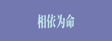 相依为命什么意思？相依为命怎么读？