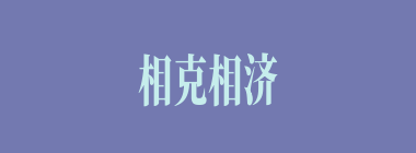 相克相济什么意思？相克相济怎么读？