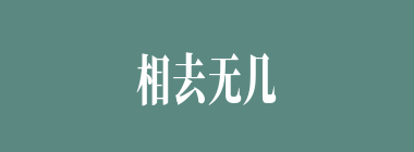 相去无几什么意思？相去无几怎么读？