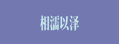 相濡以泽什么意思？相濡以泽怎么读？