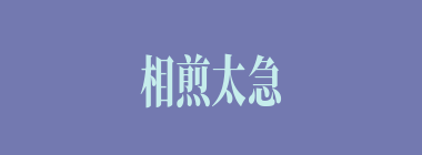 相煎太急什么意思？相煎太急怎么读？