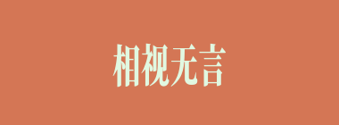 相视无言什么意思？相视无言怎么读？