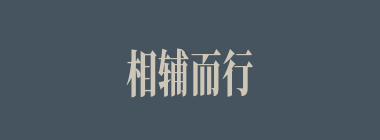 相辅而行什么意思？相辅而行怎么读？