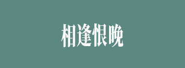 相逢恨晚什么意思？相逢恨晚怎么读？