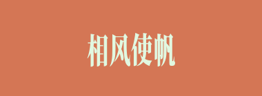 相风使帆什么意思？相风使帆怎么读？