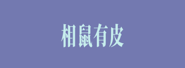相鼠有皮什么意思？相鼠有皮怎么读？