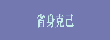省身克己什么意思？省身克己怎么读？