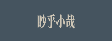 眇乎小哉什么意思？眇乎小哉怎么读？