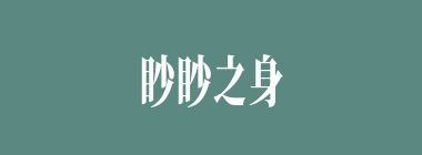 眇眇之身什么意思？眇眇之身怎么读？