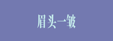 眉头一皱，计上心来什么意思？眉头一皱，计上心来怎么读？