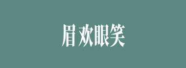 眉欢眼笑什么意思？眉欢眼笑怎么读？