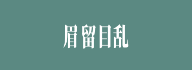 眉留目乱什么意思？眉留目乱怎么读？