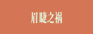 眉睫之祸什么意思？眉睫之祸怎么读？