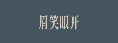 眉笑眼开什么意思？眉笑眼开怎么读？