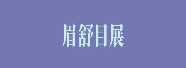 眉舒目展什么意思？眉舒目展怎么读？