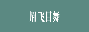 眉飞目舞什么意思？眉飞目舞怎么读？