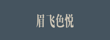 眉飞色悦什么意思？眉飞色悦怎么读？