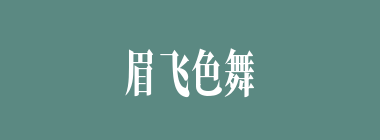 眉飞色舞什么意思？眉飞色舞怎么读？
